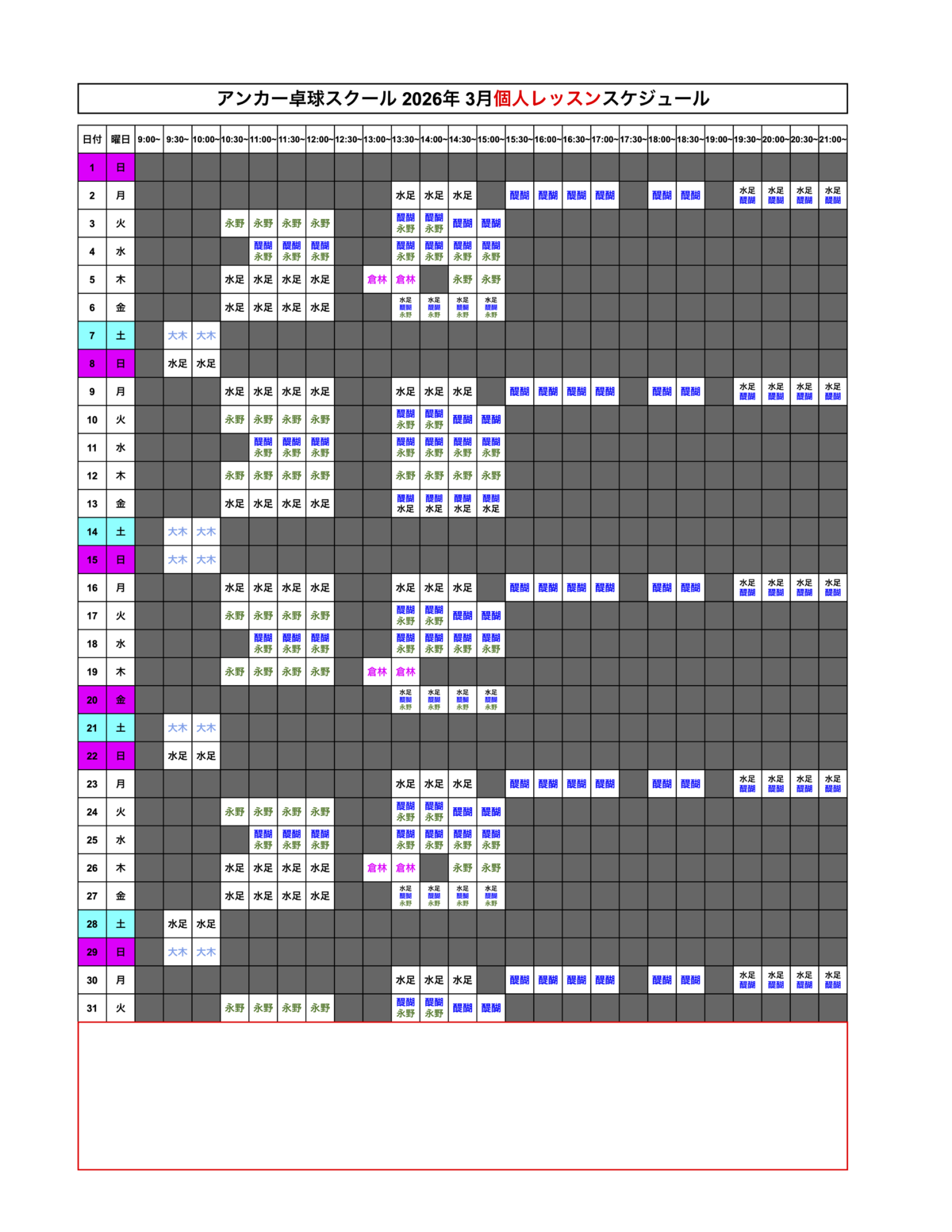 2025年12月 個人レッスンスケジュール