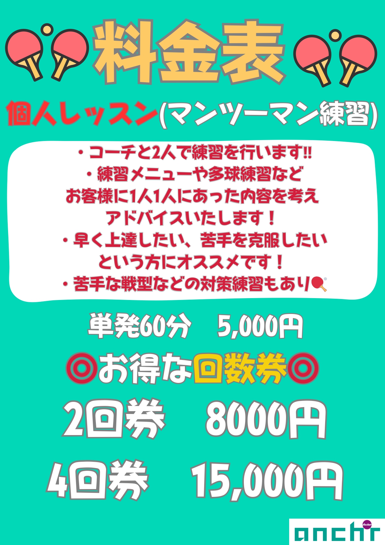 🏓個人レッスン料金表🏓