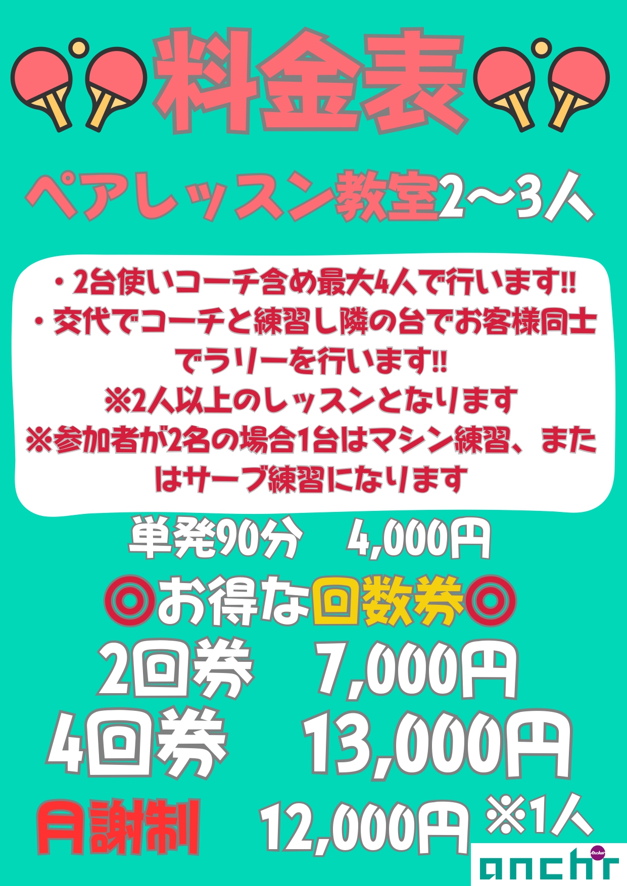 🏓大人団体レッスン料金表🏓