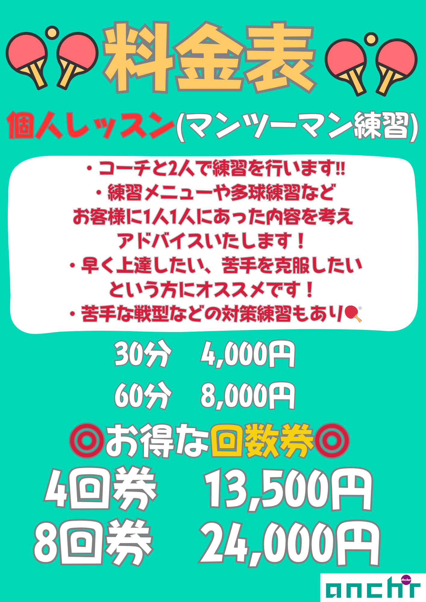 🏓個人レッスン料金表🏓