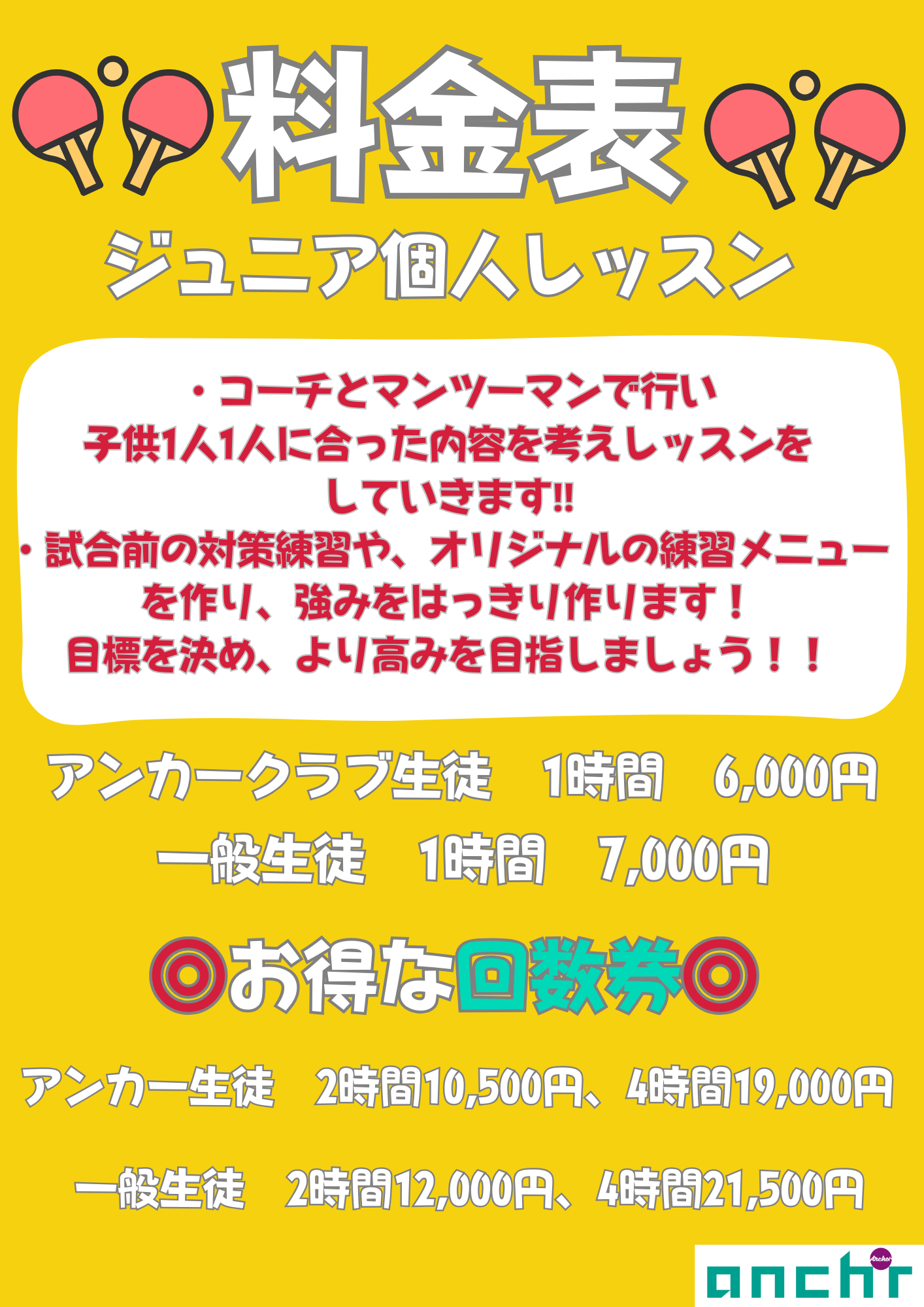 🏓ジュニア個人レッスン料金表🏓